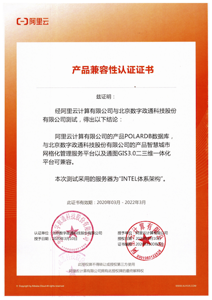 1586760064123113.png 12-阿里數(shù)據(jù)庫(kù)與數(shù)字政通兼容適配認(rèn)證證書(shū)蓋章版.png